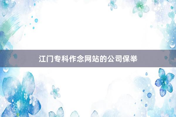 江门专科作念网站的公司保举